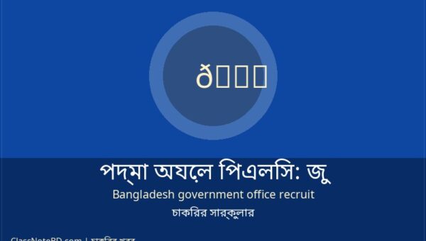 পদ্মা অয়েল নিয়োগ ২০২৬: জুনিয়র অফিসার পদে চাকরির সুযোগ