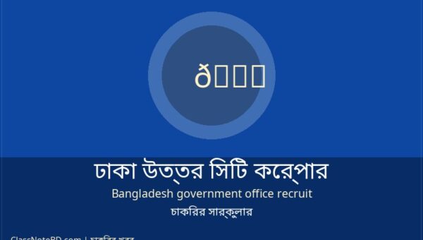 ঢাকা উত্তর সিটি কর্পোরেশন নিয়োগ বিজ্ঞপ্তি ২০২৬ (বিভিন্ন পদে)