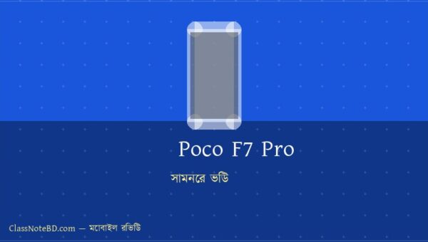 poco pro — Poco F7 Pro দাম ও রিলিজ ডেট ২০২৬