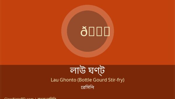 লাউ ঘণ্ট রেসিপি: মাত্র ৫৫ মিনিটে সুস্বাদু রান্নার রহস্য