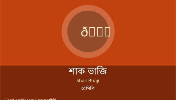 শাক ভাজি রেসিপি | ঝটপট তৈরি করুন সুস্বাদু তাজা শাক ভাজি!