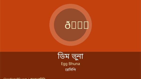 ডিম ভুনা রেসিপি: ঘরোয়া উপায়ে অতুলনীয় স্বাদের ডিম ভুনা
