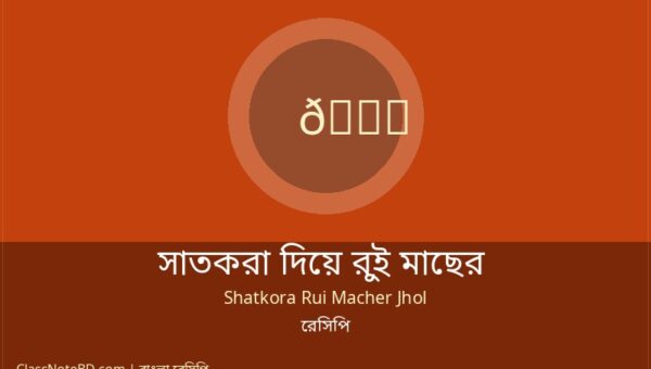 সাতকরা দিয়ে রুই মাছের রেসিপি: সিলেটের ঐতিহ্যবাহী স্বাদ