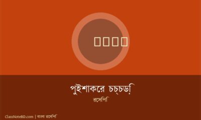 পুইশাকের চচ্চড়ি রেসিপি: দাদীমার স্বাদে সহজ নিরামিষ চচ্চড়ি