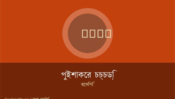 পুইশাকের চচ্চড়ি রেসিপি: দাদীমার স্বাদে সহজ নিরামিষ চচ্চড়ি