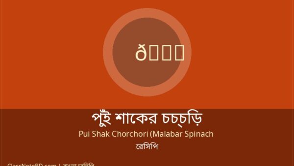 পুঁই শাকের চচ্চড়ি রেসিপি | সহজ ও সুস্বাদু বাঙালি নিরামিষ পদ