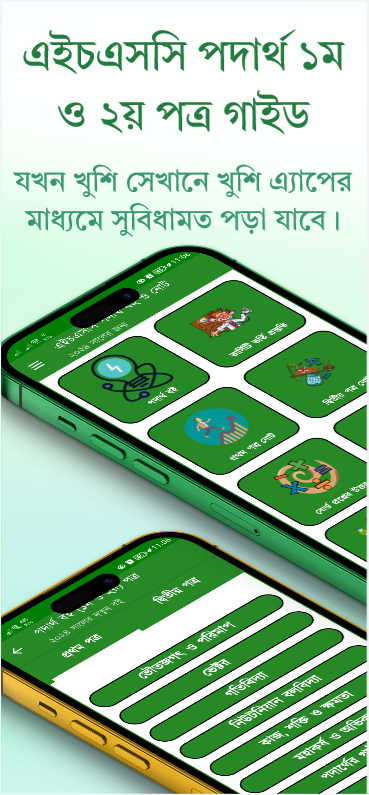 HSC Physics Guide 2026 পদার্থ