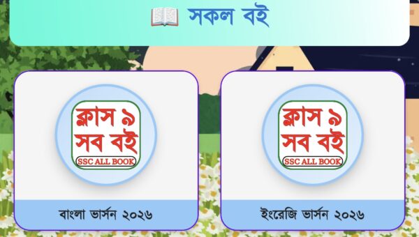 Class 9 Book 2026 - ক্লাস ৯ বই