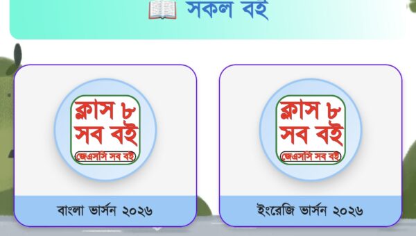 Class 8 Book 2026 - ক্লাস ৮ বই