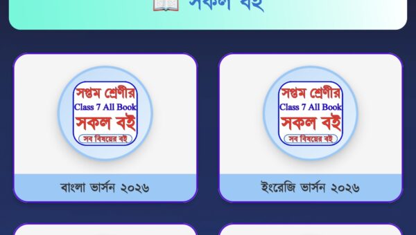 Class 7 Book 2026 - ক্লাস ৭ বই