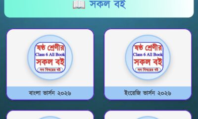 Class 6 Book 2026 - ক্লাস ৬ বই