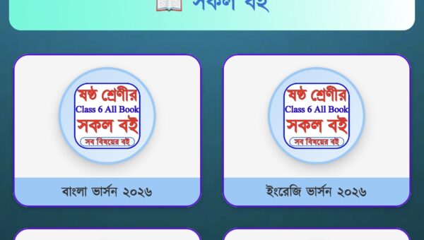 Class 6 Book 2026 - ক্লাস ৬ বই