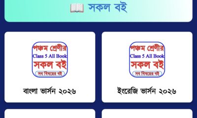 Class 5 Book 2026 - ক্লাস ৫ বই