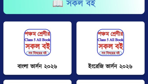 Class 5 Book 2026 - ক্লাস ৫ বই