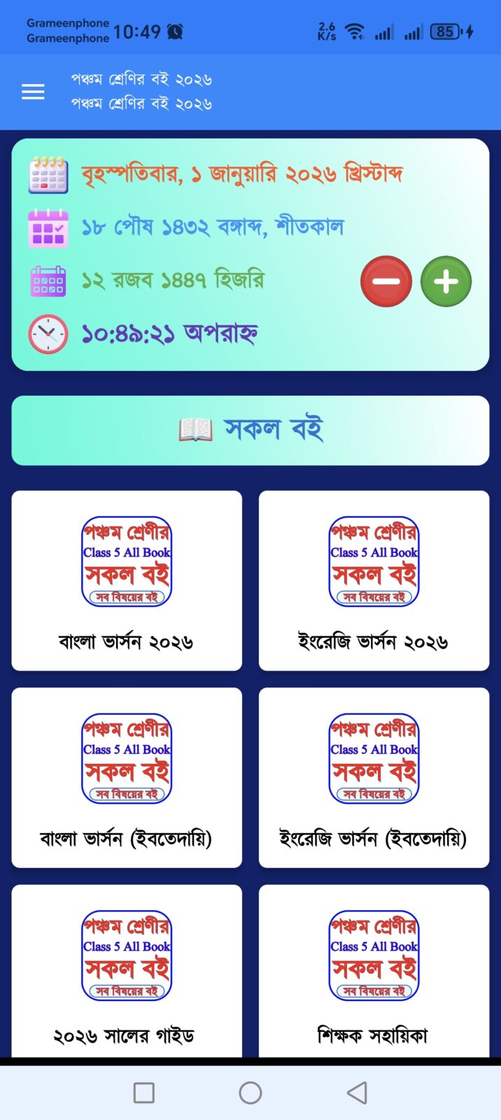 Class 5 Book 2026 - ক্লাস ৫ বই
