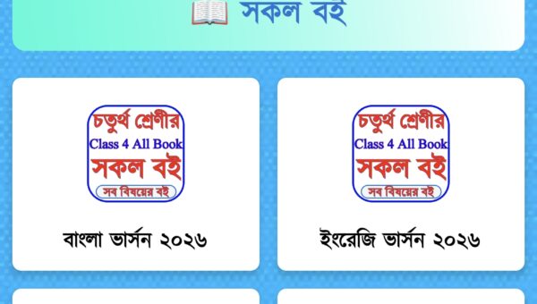 Class 4 Book 2026 - ক্লাস ৪ বই
