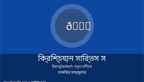 ক্রিশ্চিয়ান সার্ভিস সোসাইটি (সিএসএস) লোন অফিসার নিয়োগ