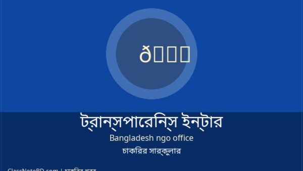 ট্রান্সপারেন্সি ইন্টারন্যাশনাল বাংলাদেশ (টিআইবি) এর কো-অর্ডিনেটর