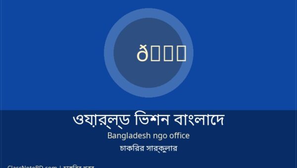 ওয়ার্ল্ড ভিশন বাংলাদেশ নিয়োগ ২০২৬: ম্যানেজার পদে চাকরি 1 ওয়ার্ল্ড ভিশন বাংলাদেশ নিয়োগ ২০২৬: ম্যানেজার পদে চাকরি