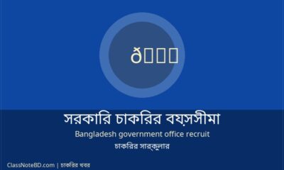 সরকারি চাকরির বয়সসীমা ও কোটা সংক্রান্ত সাধারণ তথ্য ও নিয়ম
