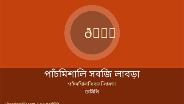 পাঁচমিশালি সবজি লাবড়া রেসিপি: ঐতিহ্যবাহী নিরামিষ স্বাদ