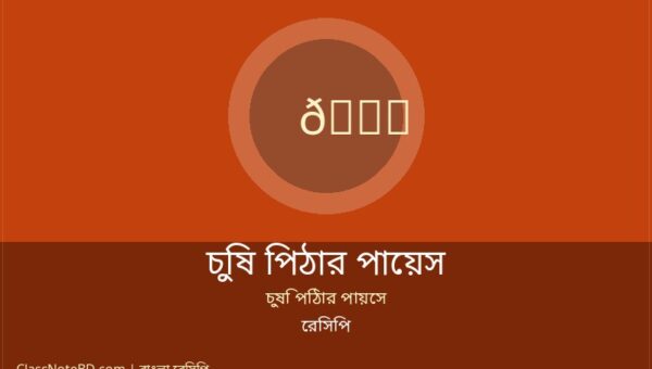 চুষি পিঠার পায়েস রেসিপি: ঐতিহ্যবাহী স্বাদের সহজ রান্না 1 চুষি পিঠার পায়েস রেসিপি: ঐতিহ্যবাহী স্বাদের সহজ রান্না