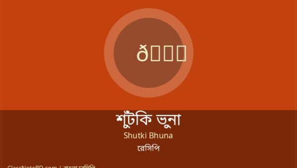 শুঁটকি ভুনা: ঐতিহ্যবাহী স্বাদের সহজ রেসিপি, মাত্র ২০ মিনিটে!