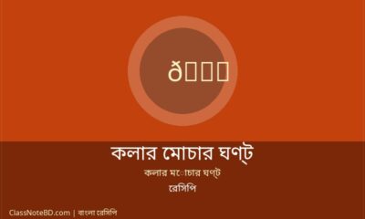 কলার মোচার ঘণ্ট রেসিপি: সাবেকি বাঙালি রান্নার সহজ উপায়