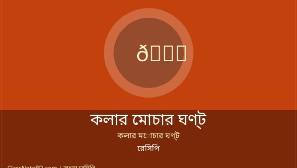 কলার মোচার ঘণ্ট রেসিপি: সাবেকি বাঙালি রান্নার সহজ উপায়