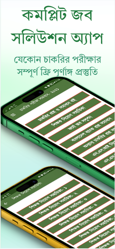 Job Solution Book BD রিভিউ: চাকরি প্রস্তুতির সেরা ডিজিটাল বই? 2 Job Solution Book BD