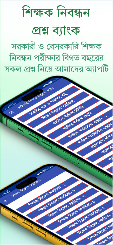 শিক্ষক নিয়োগ প্রস্তুতি ২০২৬ অ্যাপ রিভিউ: এটি কি আসলেই সেরা? 2 শিক্ষক নিয়োগ প্রস্তুতি ২০২৬