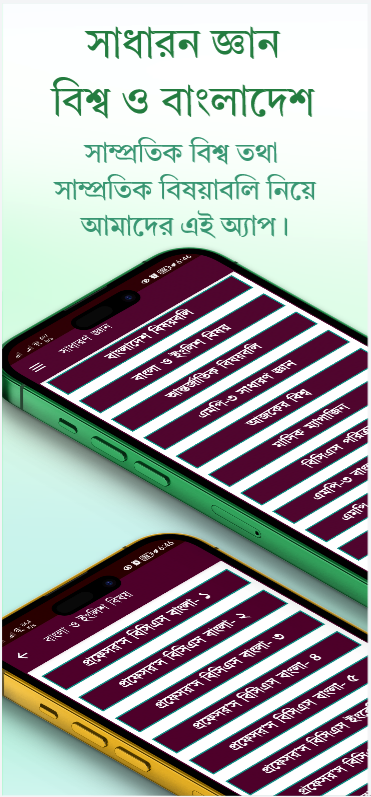 সাধারন জ্ঞান ২০২৬ অ্যাপ রিভিউ: চাকরির প্রস্তুতিতে কতটা কাজের? 2 his title represents the core concept of the app