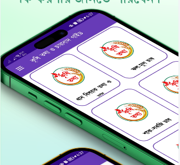 কৃষি অ্যাপস - আধুনিক কৃষি তথ্য