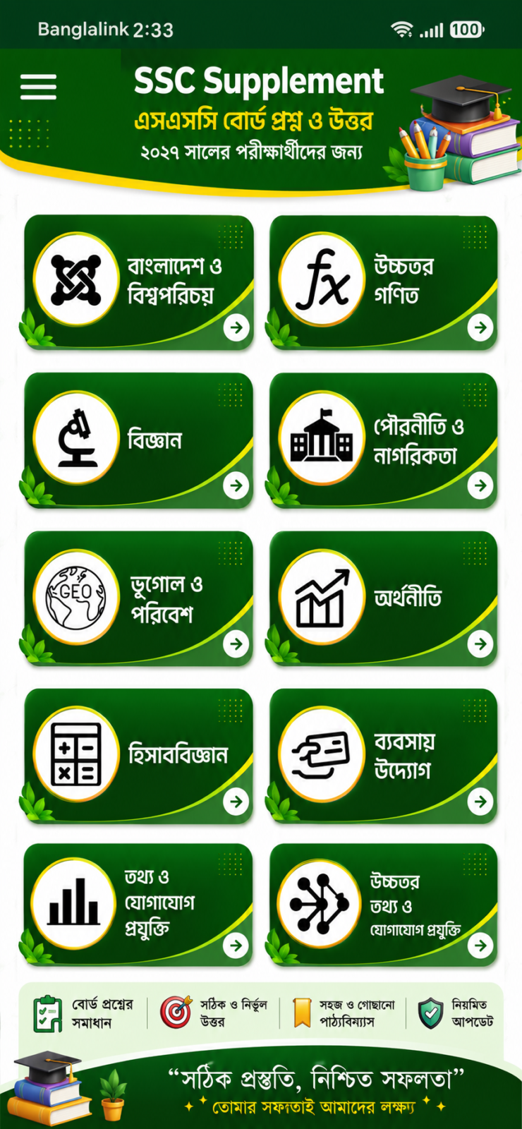 SSC Supplement 2027 সম্পূর্ণ রিভিউ: এসএসসি ২০২৭ এর সেরা অ্যাপ? 3 SSC Supplement 2027
