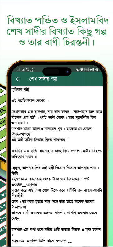 শেখ সাদীর বাণী ও উপদেশ অ্যাপ রিভিউ: সম্পূর্ণ ফিচার ও বিশ্লেষণ 4 শেখ সাদীর বাণী ও উপদেশ