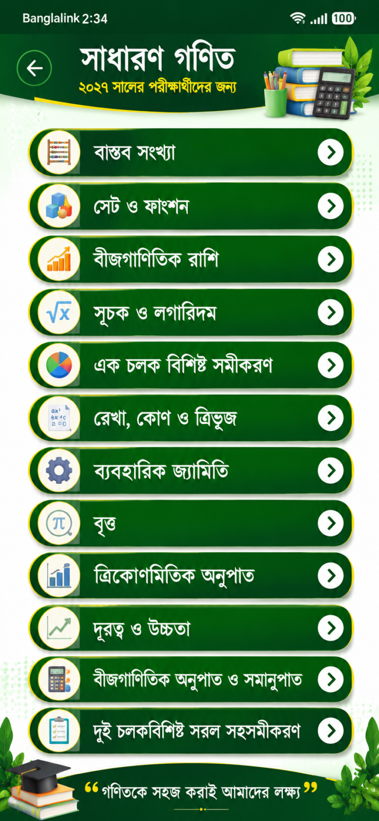 SSC Supplement 2027 সম্পূর্ণ রিভিউ: এসএসসি ২০২৭ এর সেরা অ্যাপ? 4 SSC Supplement 2027