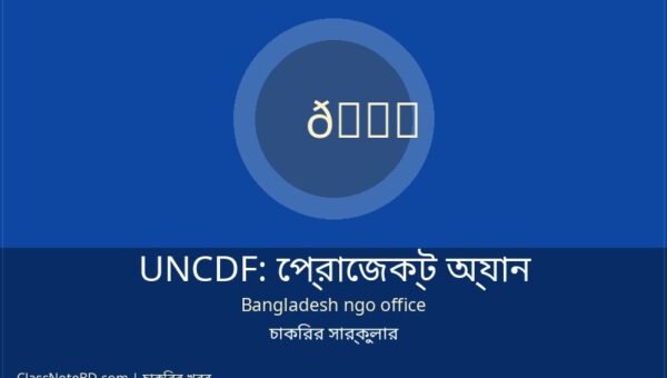 UNCDF প্রোজেক্ট অ্যানালিস্ট নিয়োগ ২০২৬ | আবেদন করুন