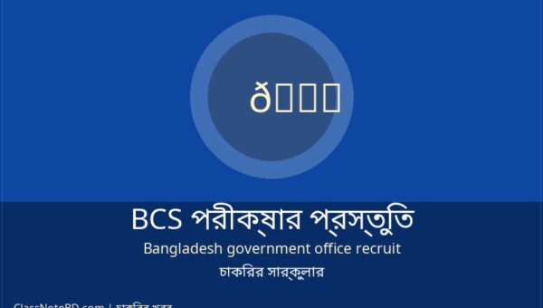BCS পরীক্ষার প্রস্তুতি: শুরু থেকে শেষ পর্যন্ত গাইড