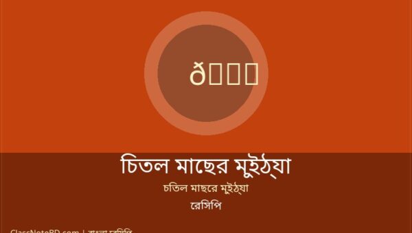 চিতল মাছের মুইঠ্যা রেসিপি: ধাপে ধাপে তৈরি করুন মজাদার মুইঠ্যা 1 চিতল মাছের মুইঠ্যা রেসিপি: ধাপে ধাপে তৈরি করুন মজাদার মুইঠ্যা