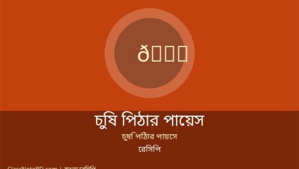 চুষি পিঠার পায়েস রেসিপি: নানি-দাদিদের হাতের ঐতিহ্যবাহী স্বাদ