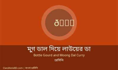 মুগ ডাল দিয়ে লাউয়ের ডালনা রেসিপি: ঘরোয়া স্বাদের সহজ রান্না