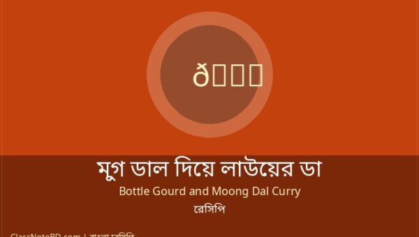মুগ ডাল দিয়ে লাউয়ের ডালনা রেসিপি: ঘরোয়া স্বাদের সহজ রান্না
