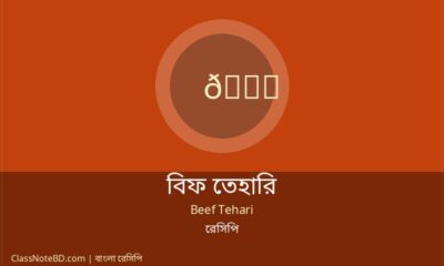 বিফ তেহারি রেসিপি: সহজে ঘরেই বানান পুরান ঢাকার স্বাদ