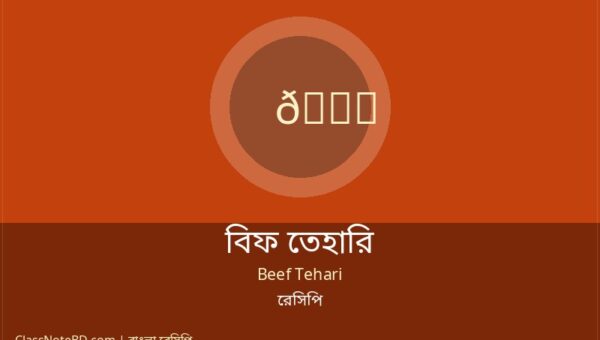 বিফ তেহারি রেসিপি: সহজে ঘরেই বানান পুরান ঢাকার স্বাদ