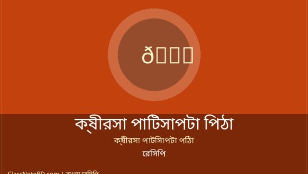 ক্ষীরসা পাটিসাপটা পিঠা রেসিপি: সহজে বানান নরম তুলতুলে পিঠা 1 ক্ষীরসা পাটিসাপটা পিঠা রেসিপি: সহজে বানান নরম তুলতুলে পিঠা