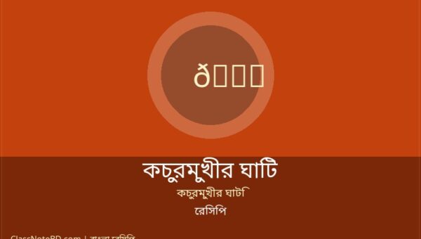 কচুরমুখীর ঘাটি রেসিপি: মাছের মাথা দিয়ে ঐতিহ্যবাহী স্বাদ