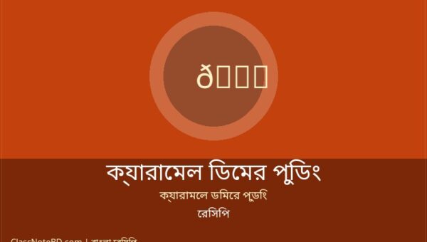 ক্যারামেল ডিমের পুডিং রেসিপি: তৈরির সহজ ও পারফেক্ট নিয়ম 1 ক্যারামেল ডিমের পুডিং রেসিপি: তৈরির সহজ ও পারফেক্ট নিয়ম