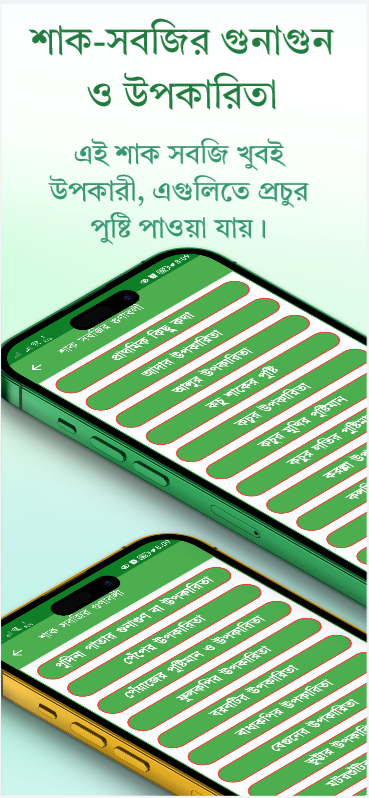 শাক সবজির গুনাগুন (উপকারিতা) অ্যাপের সম্পূর্ণ রিভিউ ও কার্যকারিতা 2 শাক সবজির গুনাগুন (উপকারিতা)