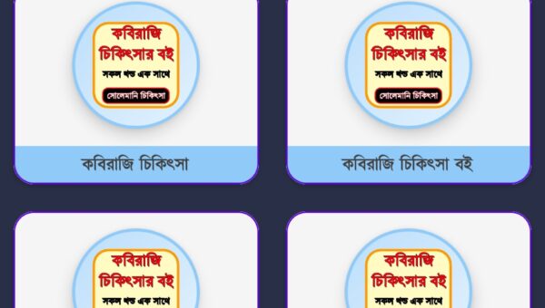 কবিরাজি কিতাব ও স্বাস্থ্য