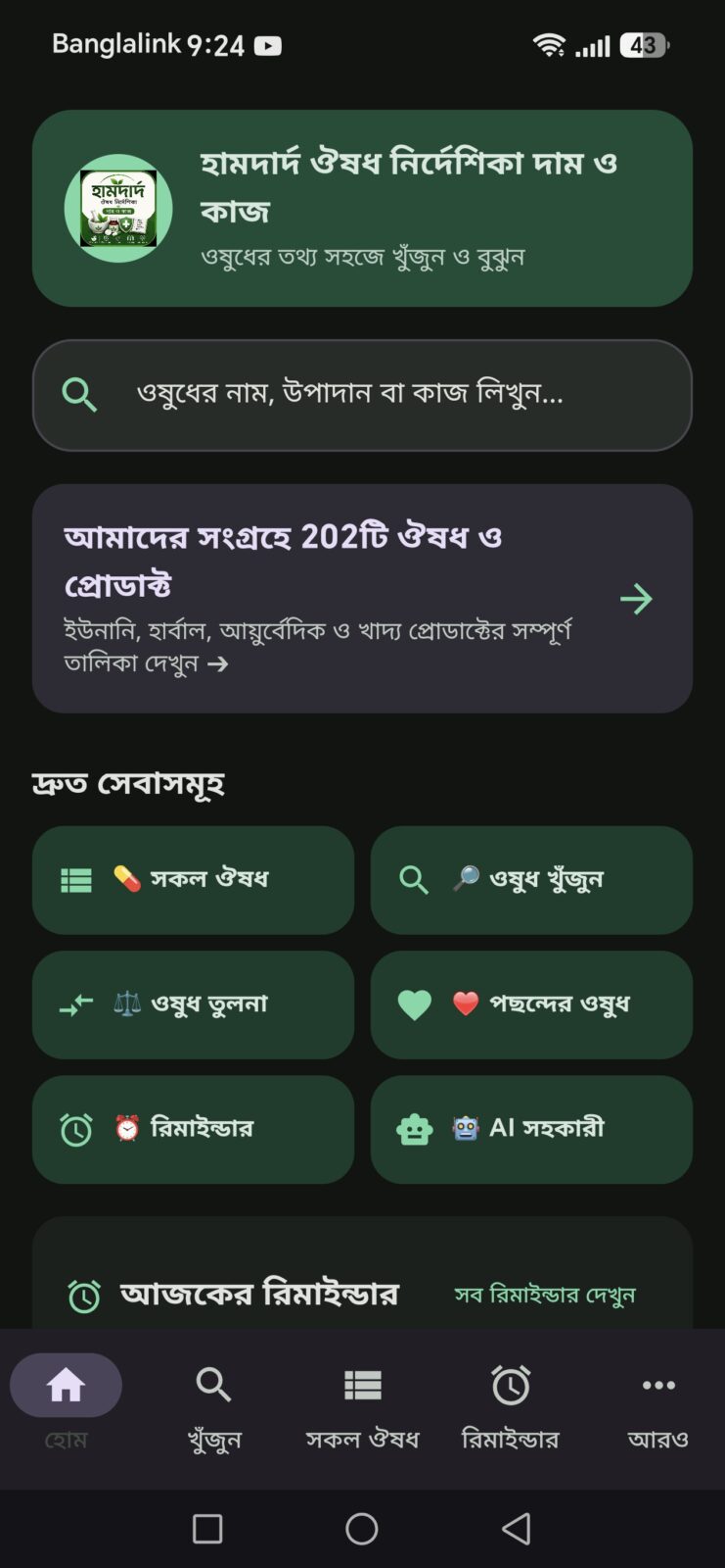 হামদর্দ ঔষধ গাইড: নাম ও কাজ